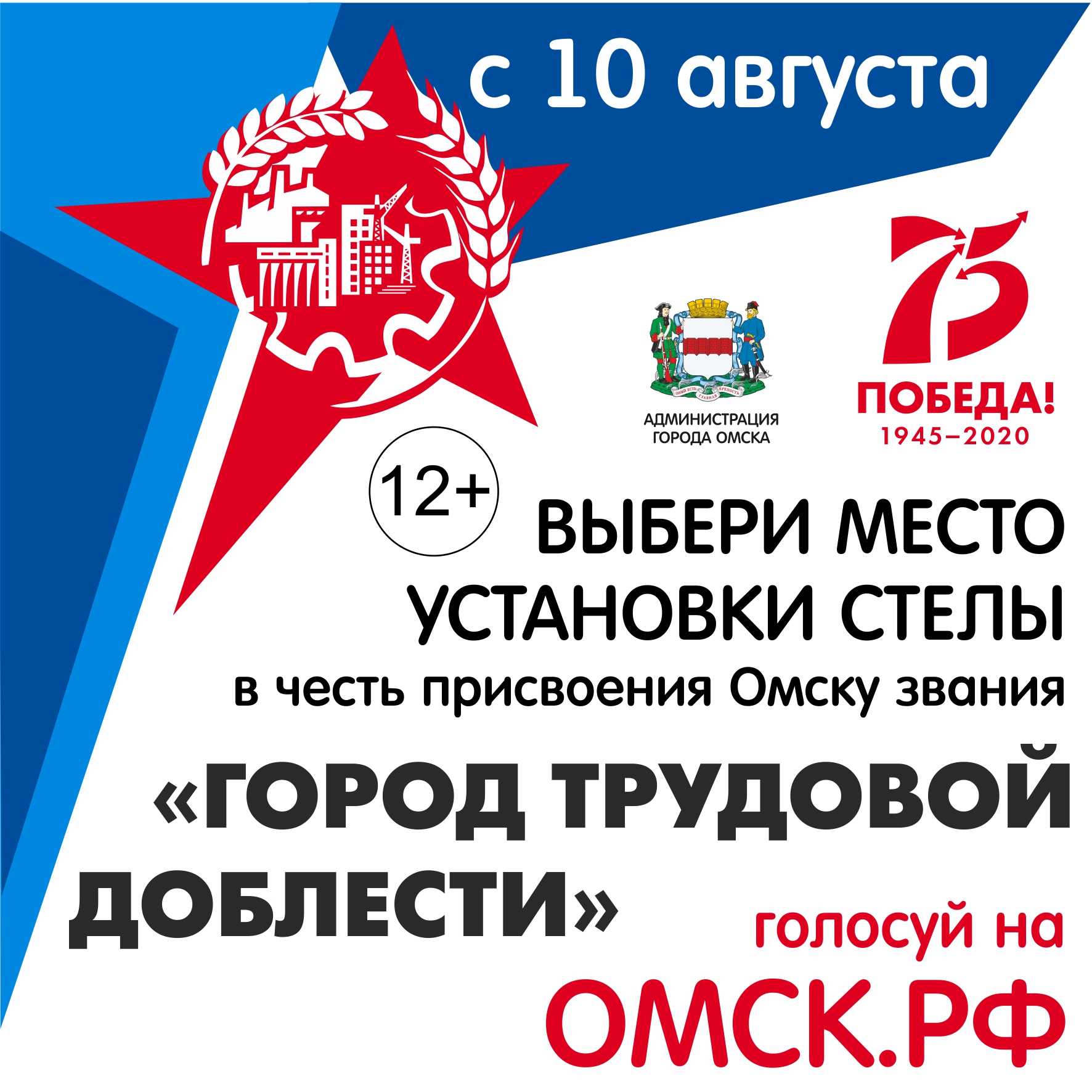 Омск - город трудовой доблести